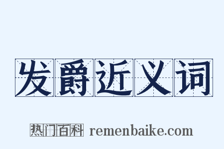 发爵近义词是什么意思的图片